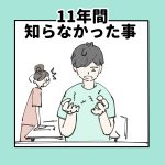 11年間知らなかった事
