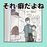 それ　癖だよね
