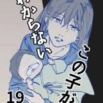 この子がわからない(19)