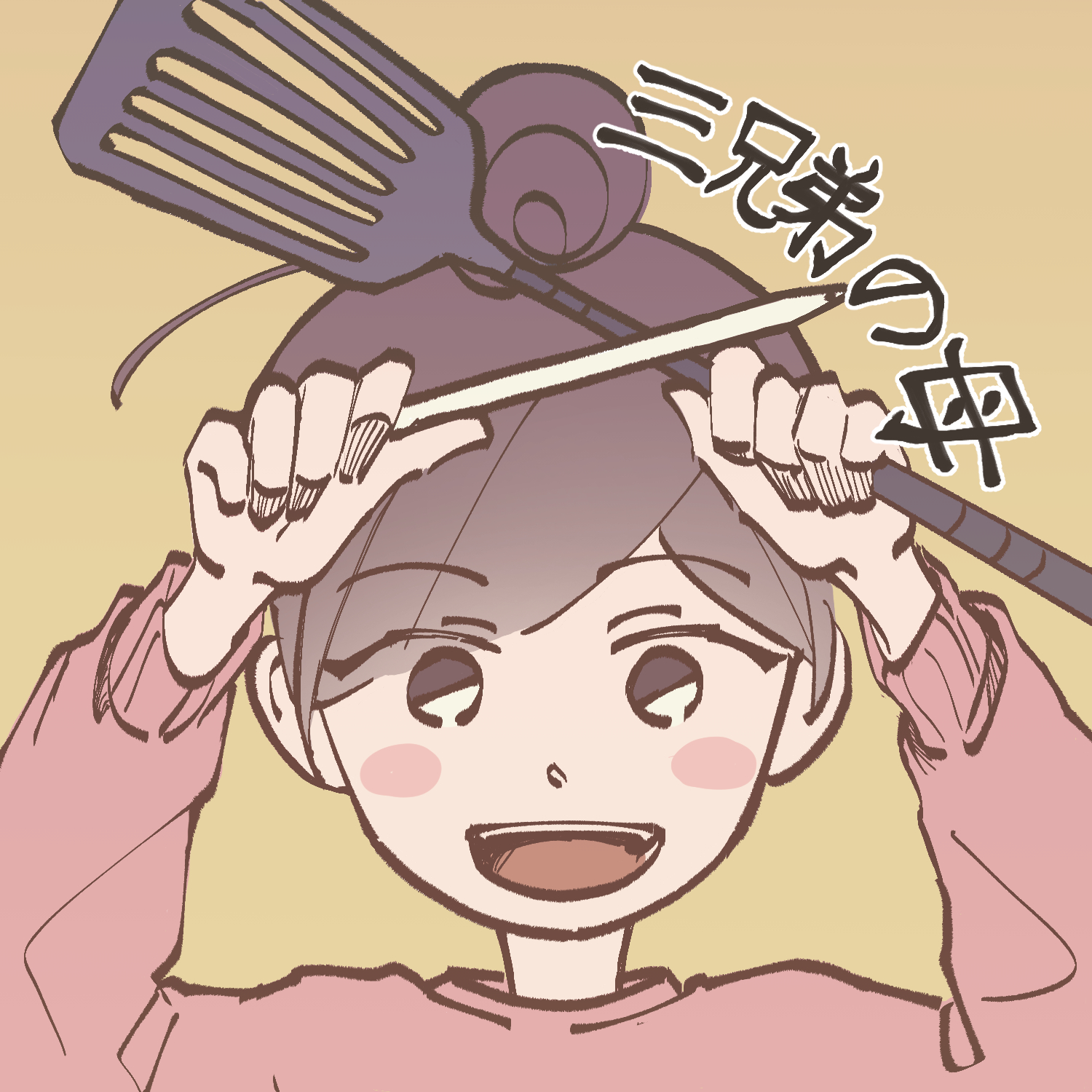 ちか＊三兄弟の母