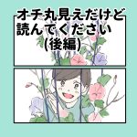 オチ丸見えだけど読んでください(後編)