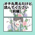 オチ丸見えだけど読んでください(前編)