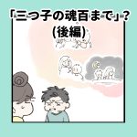 三つ子の魂百まで？(後編)とう？