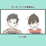「ボーダーラインを見極めよ」という話