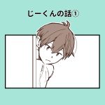 じー君の話