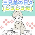 三兄弟の日々(ときどき母)