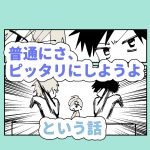 普通にさ、ピッタリにしようよ　という話