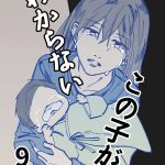 この子がわからない(9)