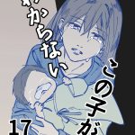 この子がわからない(17)
