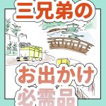 三兄弟のお出かけ必需品